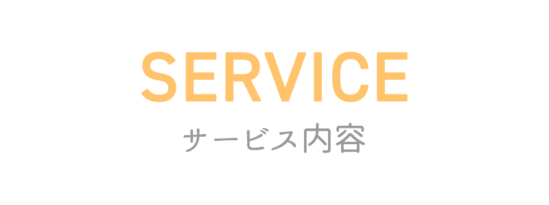 サービス内容