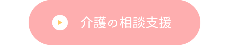 介護の相談支援