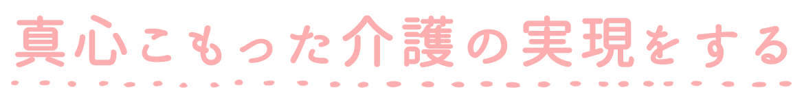 真心こもった介護の実現をする