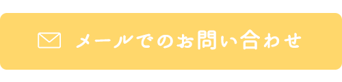 メールでのお問い合わせ