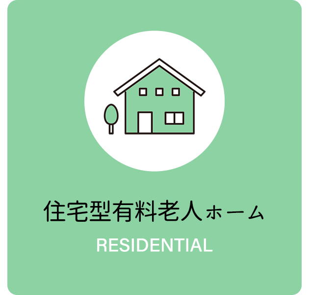 住宅型有料老人ホーム