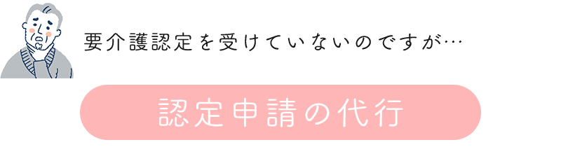 認定申請の代行